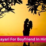 Shayari For Boyfriend In Hindi
